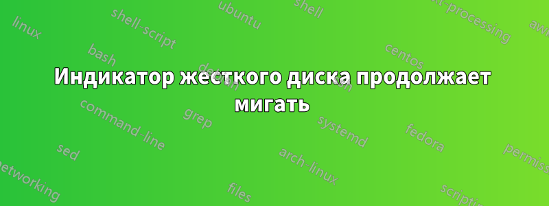 Индикатор жесткого диска продолжает мигать