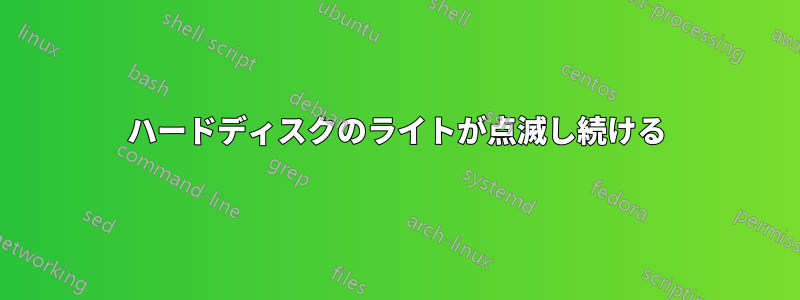 ハードディスクのライトが点滅し続ける