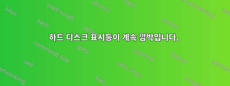 하드 디스크 표시등이 계속 깜박입니다.