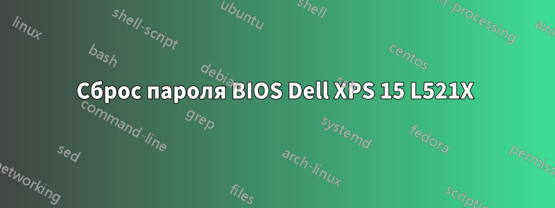 Сброс пароля BIOS Dell XPS 15 L521X