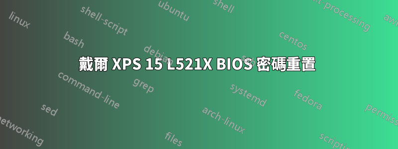 戴爾 XPS 15 L521X BIOS 密碼重置