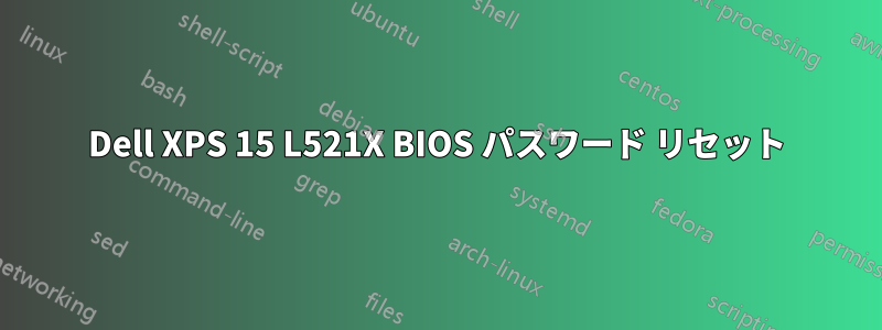 Dell XPS 15 L521X BIOS パスワード リセット