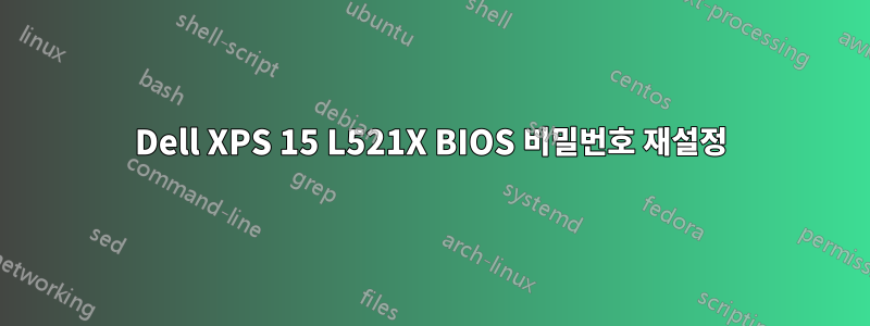 Dell XPS 15 L521X BIOS 비밀번호 재설정