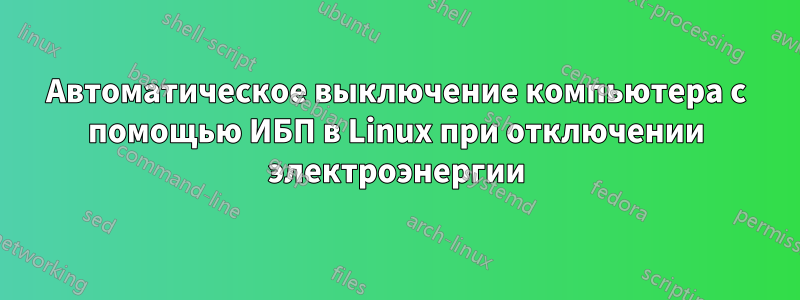 Автоматическое выключение компьютера с помощью ИБП в Linux при отключении электроэнергии