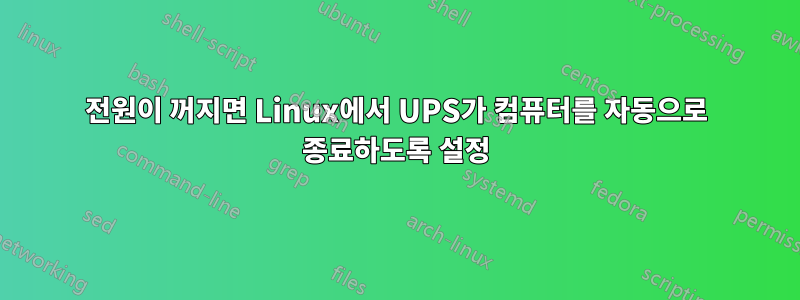 전원이 꺼지면 Linux에서 UPS가 컴퓨터를 자동으로 종료하도록 설정