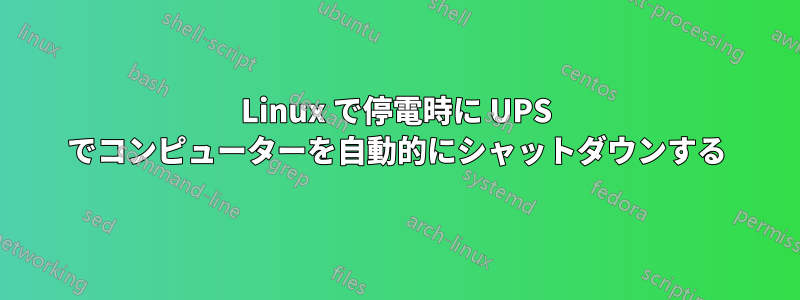 Linux で停電時に UPS でコンピューターを自動的にシャットダウンする