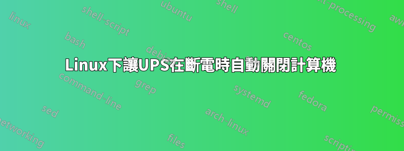 Linux下讓UPS在斷電時自動關閉計算機