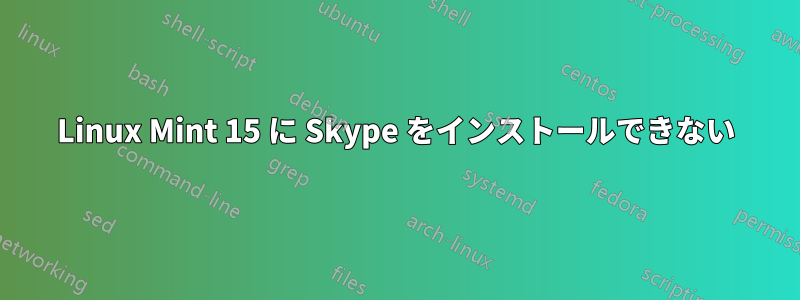 Linux Mint 15 に Skype をインストールできない