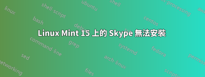 Linux Mint 15 上的 Skype 無法安裝