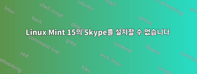 Linux Mint 15의 Skype를 설치할 수 없습니다