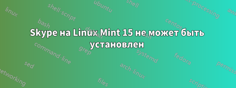 Skype на Linux Mint 15 не может быть установлен