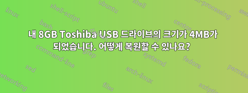 내 8GB Toshiba USB 드라이브의 크기가 4MB가 되었습니다. 어떻게 복원할 수 있나요? 