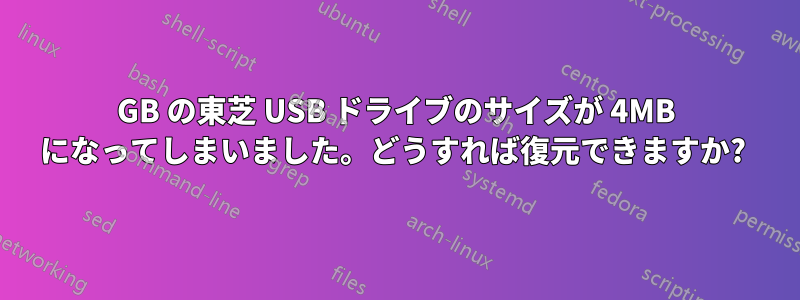 8GB の東芝 USB ドライブのサイズが 4MB になってしまいました。どうすれば復元できますか? 