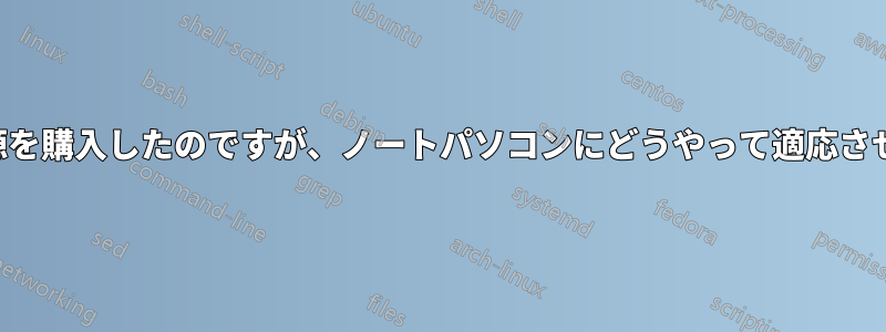 ユニバーサル電源を購入したのですが、ノートパソコンにどうやって適応させるのでしょうか