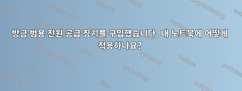 방금 범용 전원 공급 장치를 구입했습니다. 내 노트북에 어떻게 적용하나요?