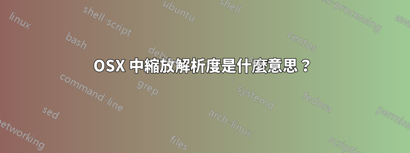 OSX 中縮放解析度是什麼意思？