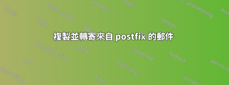 複製並轉寄來自 postfix 的郵件