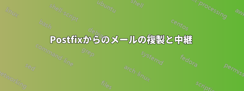 Postfixからのメールの複製と中継