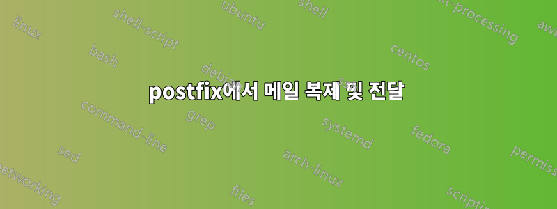 postfix에서 메일 복제 및 전달