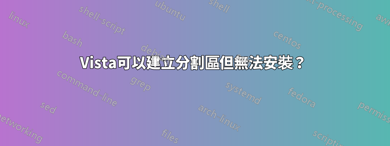 Vista可以建立分割區但無法安裝？