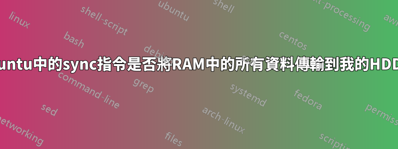 ubuntu中的sync指令是否將RAM中的所有資料傳輸到我的HDD？