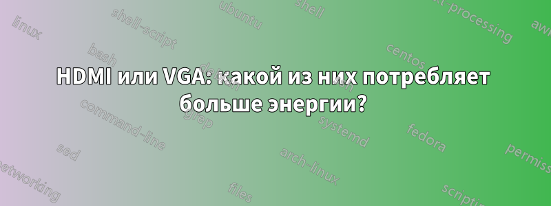 HDMI или VGA: какой из них потребляет больше энергии?