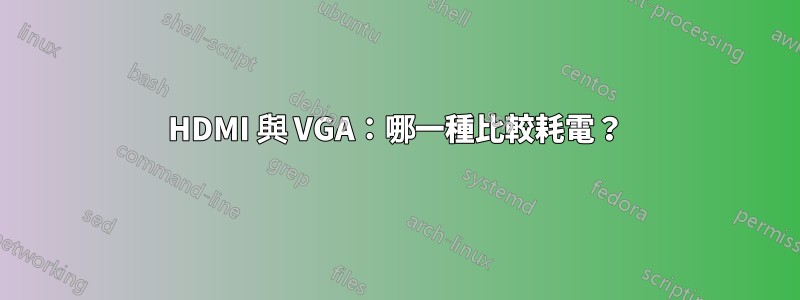 HDMI 與 VGA：哪一種比較耗電？