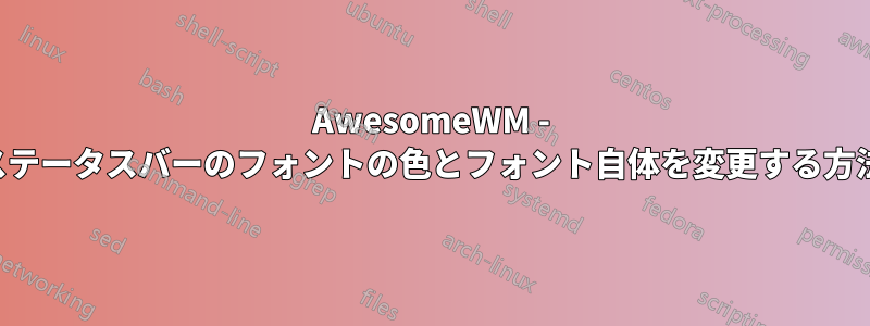 AwesomeWM - ステータスバーのフォントの色とフォント自体を変更する方法