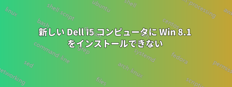 新しい Dell I5 コンピュータに Win 8.1 をインストールできない