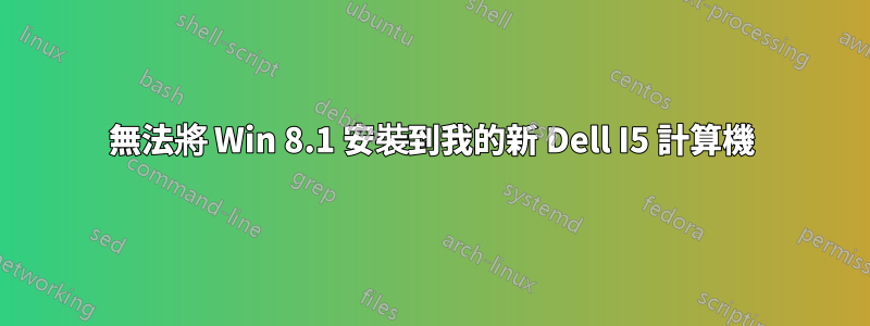 無法將 Win 8.1 安裝到我的新 Dell I5 計算機