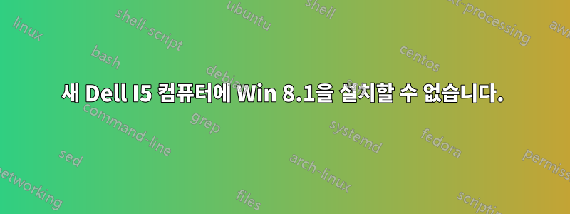 새 Dell I5 컴퓨터에 Win 8.1을 설치할 수 없습니다.