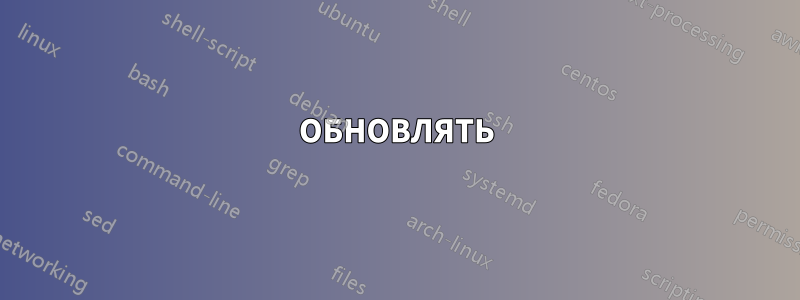 ОБНОВЛЯТЬ