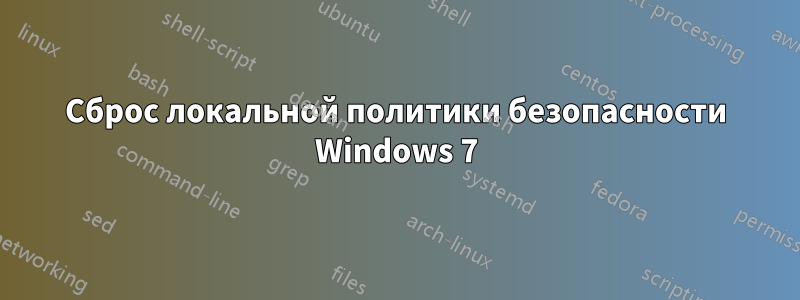 Сброс локальной политики безопасности Windows 7