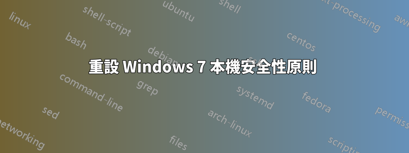 重設 Windows 7 本機安全性原則