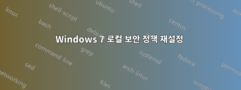 Windows 7 로컬 보안 정책 재설정