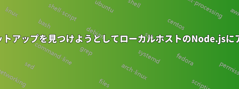 なぜ50.22.53.71はPHPセットアップを見つけようとしてローカルホストのNode.jsにアクセスするのでしょうか？