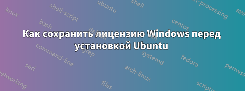 Как сохранить лицензию Windows перед установкой Ubuntu