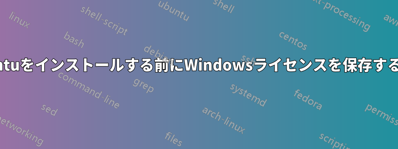 Ubuntuをインストールする前にWindowsライセンスを保存する方法