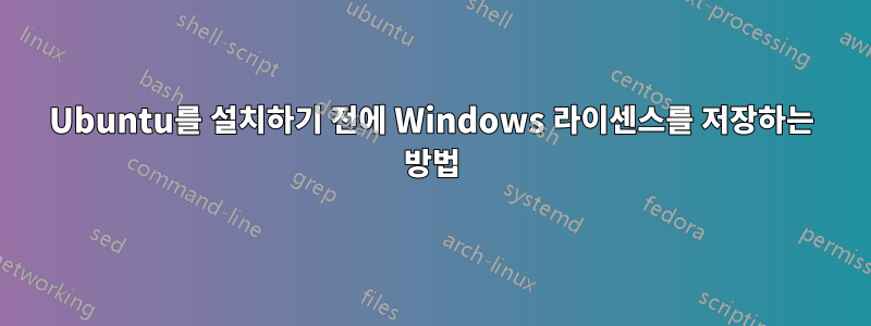 Ubuntu를 설치하기 전에 Windows 라이센스를 저장하는 방법