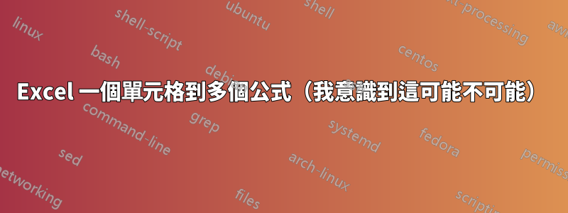 Excel 一個單元格到多個公式（我意識到這可能不可能）