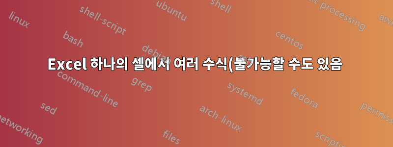 Excel 하나의 셀에서 여러 수식(불가능할 수도 있음)