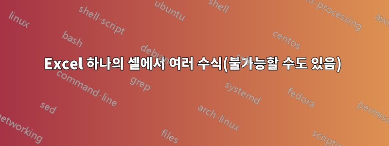 Excel 하나의 셀에서 여러 수식(불가능할 수도 있음)