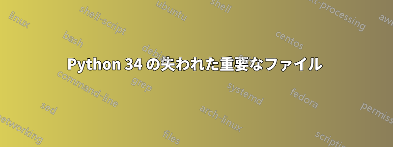 Python 34 の失われた重要なファイル