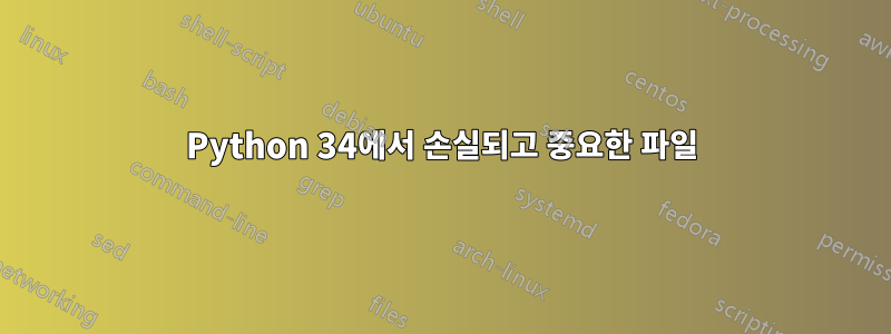 Python 34에서 손실되고 중요한 파일