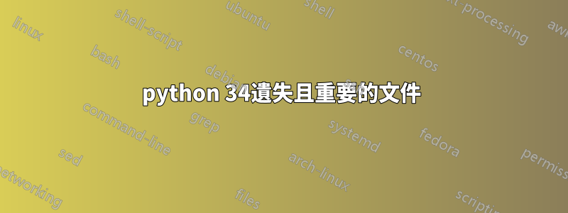 python 34遺失且重要的文件