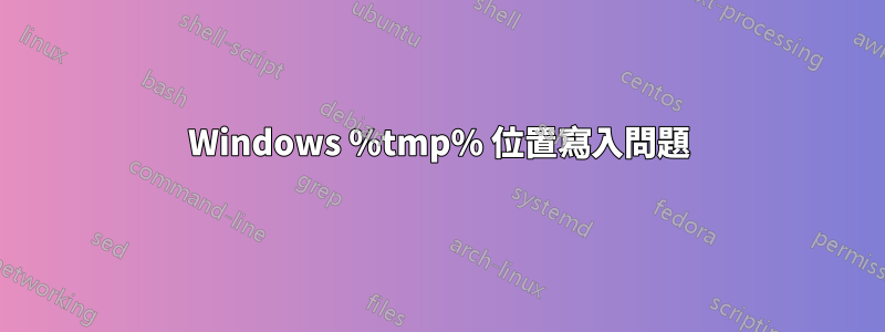 Windows %tmp% 位置寫入問題