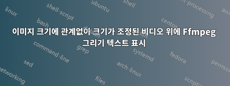 이미지 크기에 관계없이 크기가 조정된 비디오 위에 Ffmpeg 그리기 텍스트 표시