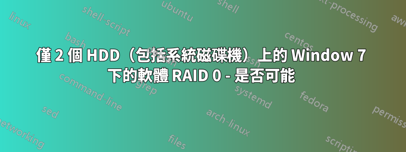 僅 2 個 HDD（包括系統磁碟機）上的 Window 7 下的軟體 RAID 0 - 是否可能