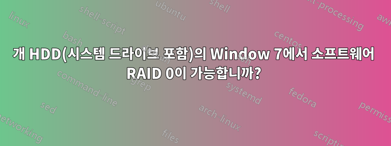 2개 HDD(시스템 드라이브 포함)의 Window 7에서 소프트웨어 RAID 0이 가능합니까?