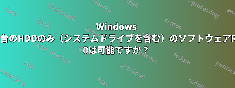 Windows 7で2台のHDDのみ（システムドライブを含む）のソフトウェアRAID 0は可能ですか？